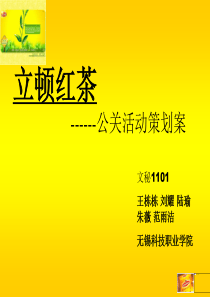 立顿危机公关活动策划案