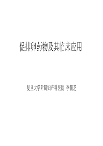 促排卵药物及其临床应用