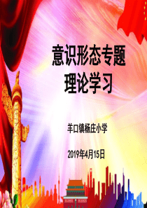 意识形态教育专题党课PPT课件