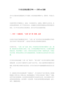 7大社区商业模式pk——万科vs龙湖