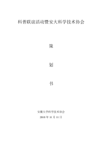 科普联谊活动之安大科协活动策划书