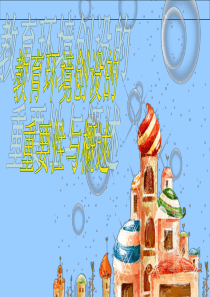 幼儿园教育环境创设概述