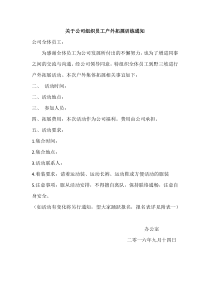 关于公司组织员工户外拓展训练通知