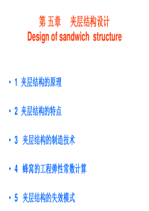 复合材料夹层结构分析