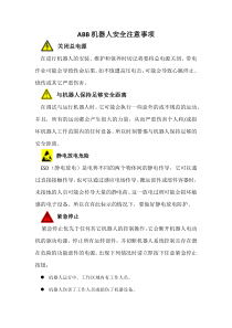 ABB机器人安全注意事项
