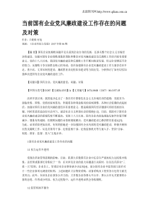 当前国有企业党风廉政建设工作存在的问题及对策
