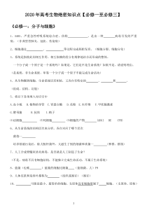 2020年高考生物绝密知识点【必修一至必修三】