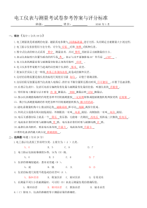 电工仪表与测量第一学期期末考试题与答案.1