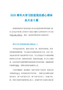 2020青年大学习防疫观后感心得体会大全5篇
