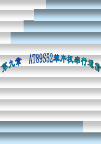 单片机--第9章-AT89S52单片机串行通信