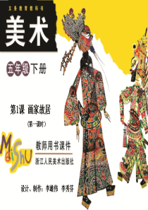 五年级下册美术-第1课-画家故居-(第一课时)