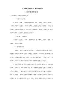 项目风险预测与防范-事故应急预案