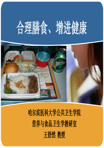合理营养、平衡膳食-本科讲座-2010.10.24