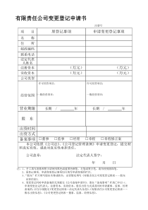 经营范围变更申请书