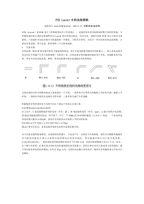 PCBLayout中的走线策略