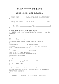 浙大无机及分析化学06-07学期的真题