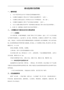 高处坠落应急预案