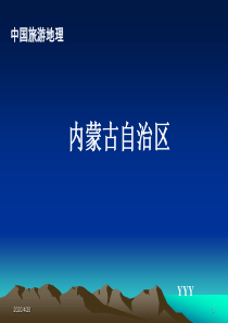 中国旅游地理(内蒙古)YYY