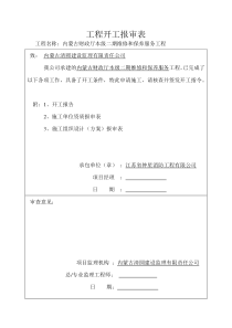 开工报告报审表和开工报告表格