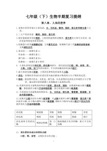 七年级下册生物北师大版期中复习提纲