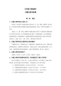 《交通工程基础》习题及参考答案