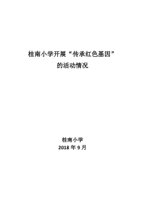 小学开展“传承红色基因”的活动情况