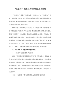 “互联网+”招标采购带来的机遇和挑战