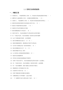 1.1空间几何体结构练习题