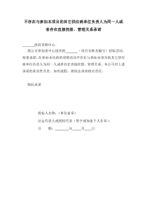 不存在与参加本项目的其它供应商单位负责人为同一人承诺