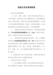 危险化学品管理制度