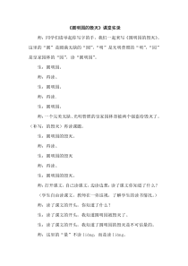 部编人教版五年级语文上册-《圆明园的毁灭》课堂实录【新版】