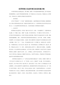 优秀传统文化宣传普及活动实施方案