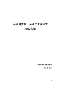 会计电算化实训室建设方案--新