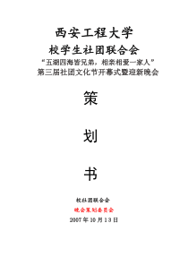 第三届社团文化节开幕式策划