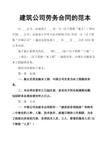 建筑公司劳务合同的范本