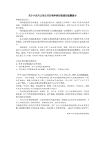 关于小区内占用公共区域和消防通道的温馨提示