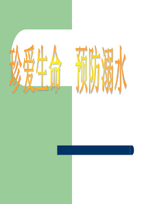 预防溺水课件