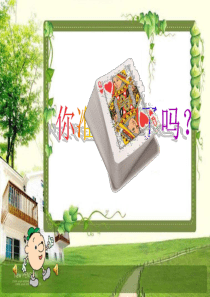 苏教版三年级数学下册算24点ppt课件