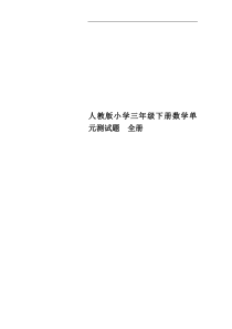 人教版小学三年级下册数学单元测试题-全册