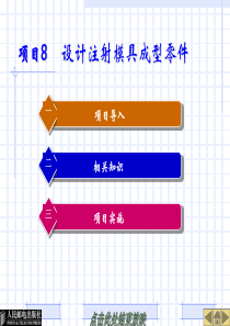 项目8-----设计注射模具成型零件