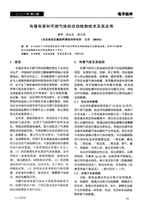 有毒有害和可燃气体的自动检测技术及其应用