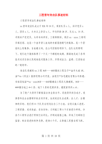 工程青年突击队事迹材料(多篇范文)