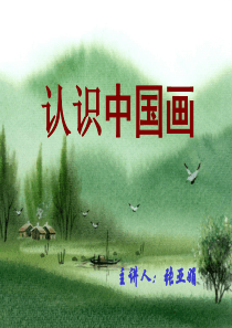认识中国画