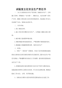 实验室主任安全生产责任书