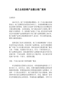 柏兰全效防晒产品整合推广案例