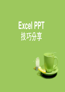 excel-ppt技巧分享