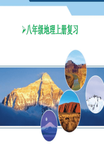 八年级地理上册总复习(人教)