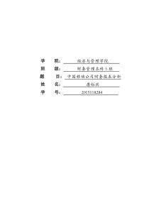 2016中国移动财务报表分析