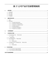 某IT公司产品开发部管理细则