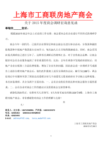 2015年商会会员调查意见函